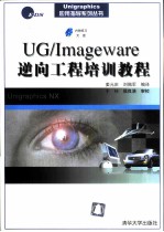 UG/Imageware逆向工程培训教程