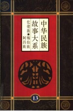 中华民族故事大系 第13卷 仡佬族民间故事 锡伯族民间故事 阿昌族民间故事