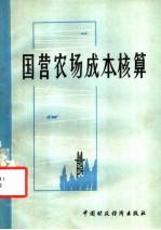 国营农场成本核算