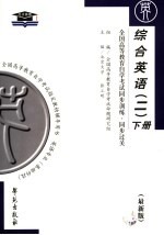 全国高等教育自学考试同步训练 同步过关 综合英语 2 下