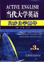 当代大学英语同步自学辅导 第三级