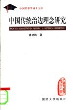中国传统治边理念研究