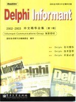 Delphi Informant 2002-2003中文精华合集 第1辑
