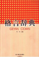 格言辞典