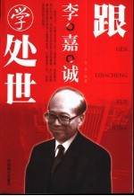 跟李嘉诚学处世