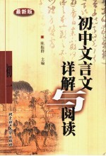 初中文言文详解与阅读 初二