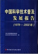 中国科学技术普及发展报告 1978-2002年