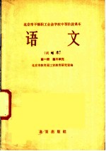语文 试用本 第1册 第三单元