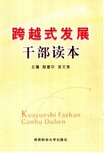 跨越式发展干部读本