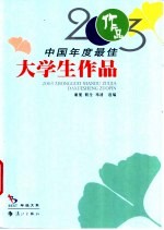 2003中国年度最佳大学生作品
