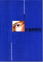 价值学研究