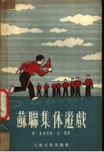 苏联集体游戏 活动性游戏