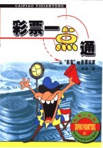 彩票一点通 从“彩盲”到彩票玩家