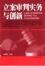立案审判实务与创新