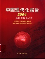 中国现代化报告 2004 地区现代化之路