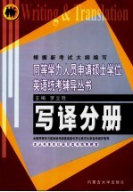 同等学力人员申请硕士学位英语统考辅导丛书 写译分册