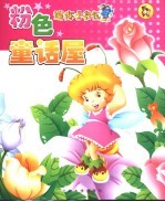 迷你小书包 粉色童话屋