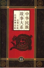 中华民族故事大系 第11卷 达斡尔族民间故事 仫佬族民间故事 羌族民间故事