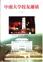 中南大学校友通讯 2000