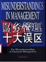 财务管理十大误区