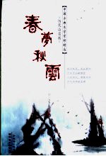 春梦秋云