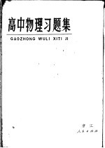 高中物理习题集