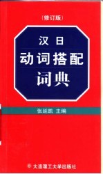 汉日动词搭配词典