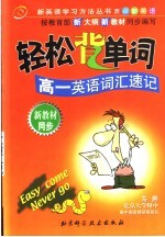 轻松背单词 高一英语单词速记
