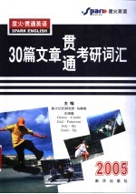 30篇文章贯通考研词汇