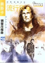 奥斯卡电影音乐钢琴改编曲 经典影视音乐