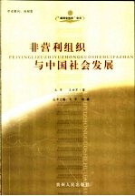 非营利组织与中国社会发展