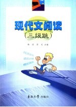 现代文阅读 三级跳