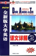 全新版大学英语课文详解 2