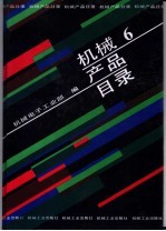 机械产品目录 第6册 刀具 量具 量仪 磨料磨具 液压元件 气动元件 密封件