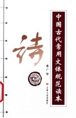 中国古代常用文体规范读本 诗