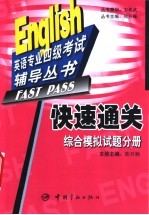 快速通关 综合模拟试题分册