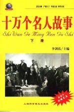 十万个名人故事 插图本