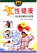 女性健康:妇女常见病防治与护理