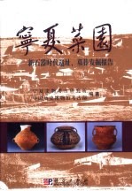 宁夏菜园 新石器时代遗址、墓葬发掘报告