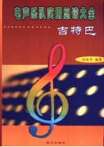 电声乐队实用总谱大全 吉特巴 中、快四步