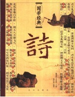 国学经典 诗
