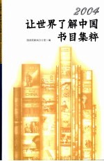 “让世界了解中国”书目集粹 2004 国务院新闻办公室编