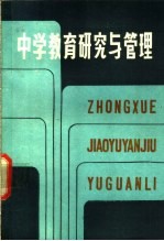 中学教育研究与管理