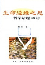 生命边缘之思 哲学话题48讲