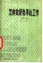 怎样做好领导处工作 第2分册