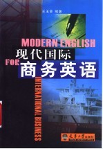 现代国际商务英语