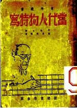 当代人物特写