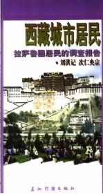 西藏城市居民 拉萨鲁固居民的调查报告