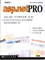 asp.netPRO 2002-2003中文精华合集 第1辑
