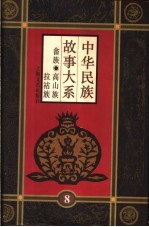 中华民族故事大系 第8卷 畲族民间故事 高山族民间故事 拉祜族民间故事